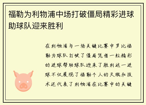 福勒为利物浦中场打破僵局精彩进球助球队迎来胜利
