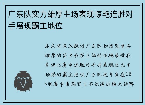 广东队实力雄厚主场表现惊艳连胜对手展现霸主地位