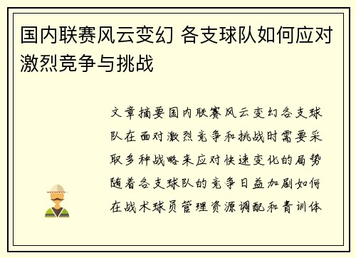 国内联赛风云变幻 各支球队如何应对激烈竞争与挑战
