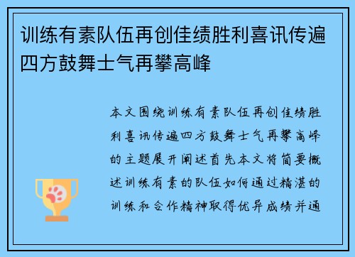 训练有素队伍再创佳绩胜利喜讯传遍四方鼓舞士气再攀高峰