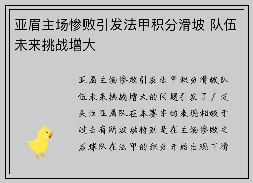 亚眉主场惨败引发法甲积分滑坡 队伍未来挑战增大