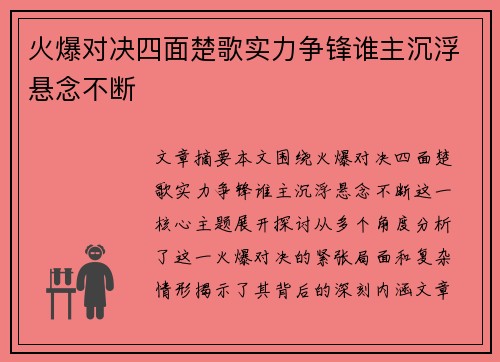火爆对决四面楚歌实力争锋谁主沉浮悬念不断