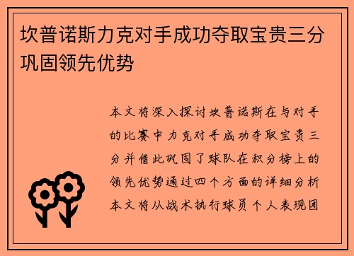 坎普诺斯力克对手成功夺取宝贵三分巩固领先优势