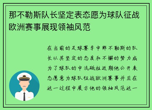 那不勒斯队长坚定表态愿为球队征战欧洲赛事展现领袖风范