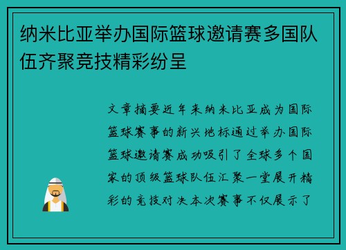 纳米比亚举办国际篮球邀请赛多国队伍齐聚竞技精彩纷呈