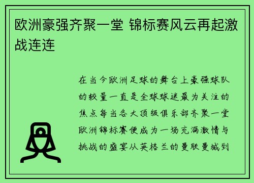 欧洲豪强齐聚一堂 锦标赛风云再起激战连连