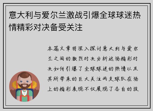 意大利与爱尔兰激战引爆全球球迷热情精彩对决备受关注