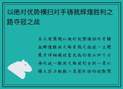 以绝对优势横扫对手铸就辉煌胜利之路夺冠之战