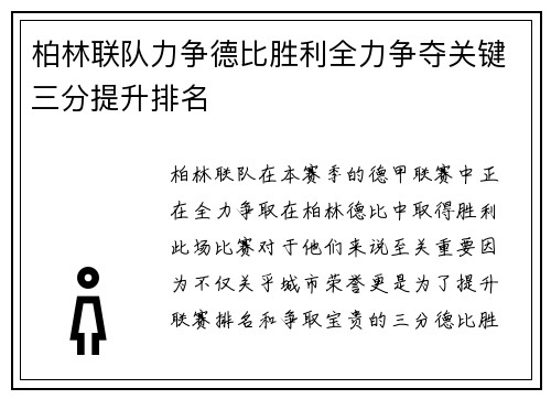 柏林联队力争德比胜利全力争夺关键三分提升排名