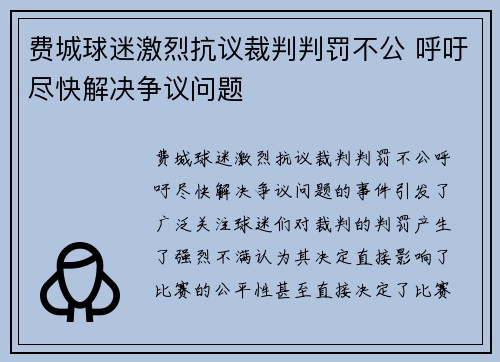 费城球迷激烈抗议裁判判罚不公 呼吁尽快解决争议问题