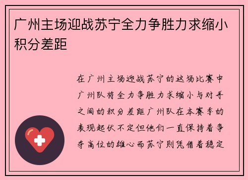 广州主场迎战苏宁全力争胜力求缩小积分差距