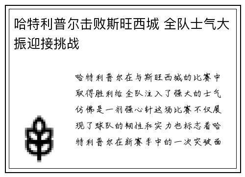 哈特利普尔击败斯旺西城 全队士气大振迎接挑战