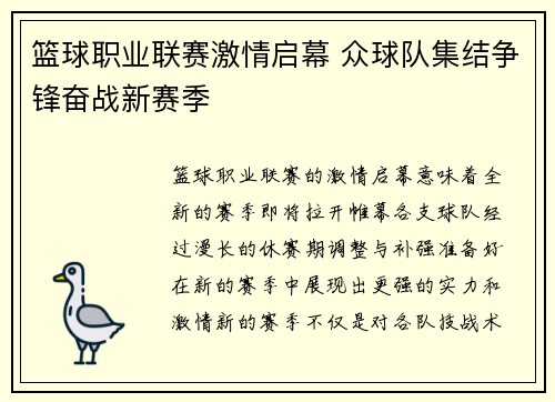 篮球职业联赛激情启幕 众球队集结争锋奋战新赛季