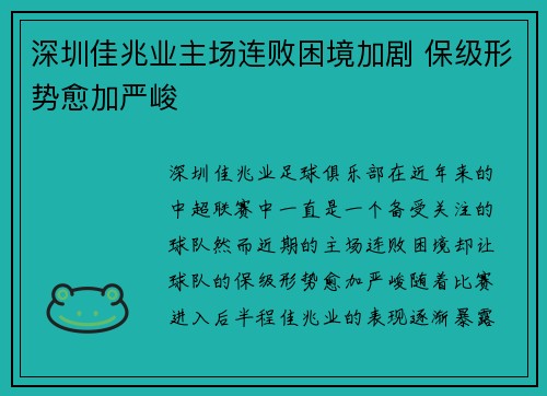 深圳佳兆业主场连败困境加剧 保级形势愈加严峻