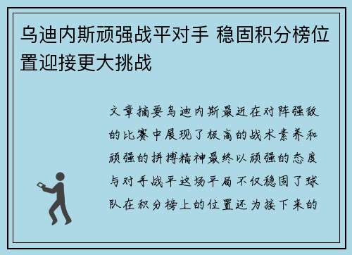 乌迪内斯顽强战平对手 稳固积分榜位置迎接更大挑战