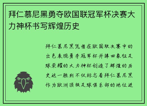 拜仁慕尼黑勇夺欧国联冠军杯决赛大力神杯书写辉煌历史