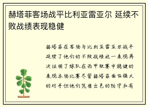 赫塔菲客场战平比利亚雷亚尔 延续不败战绩表现稳健