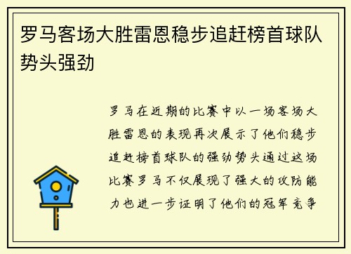 罗马客场大胜雷恩稳步追赶榜首球队势头强劲