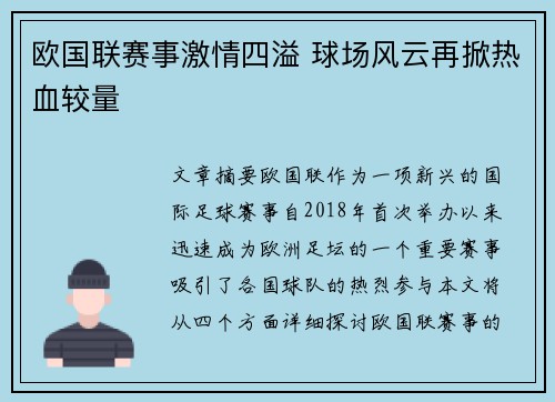 欧国联赛事激情四溢 球场风云再掀热血较量