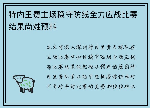 特内里费主场稳守防线全力应战比赛结果尚难预料