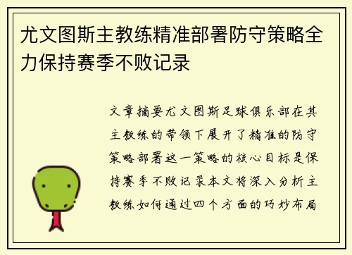 尤文图斯主教练精准部署防守策略全力保持赛季不败记录