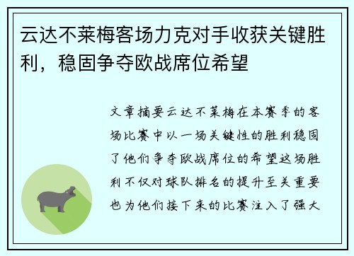 云达不莱梅客场力克对手收获关键胜利，稳固争夺欧战席位希望