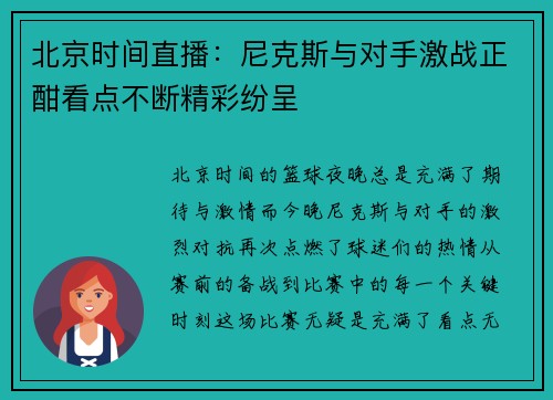北京时间直播：尼克斯与对手激战正酣看点不断精彩纷呈