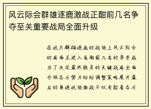 风云际会群雄逐鹿激战正酣前几名争夺至关重要战局全面升级