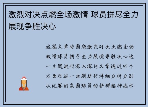 激烈对决点燃全场激情 球员拼尽全力展现争胜决心