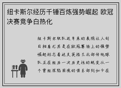纽卡斯尔经历千锤百炼强势崛起 欧冠决赛竞争白热化