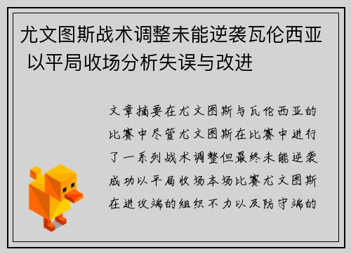 尤文图斯战术调整未能逆袭瓦伦西亚 以平局收场分析失误与改进