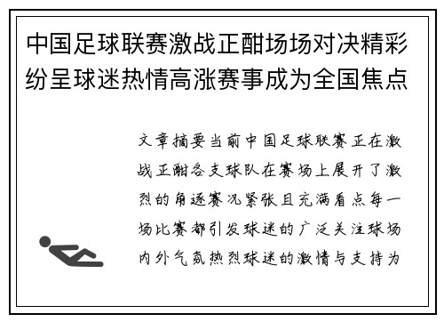 中国足球联赛激战正酣场场对决精彩纷呈球迷热情高涨赛事成为全国焦点