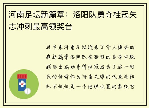 河南足坛新篇章：洛阳队勇夺桂冠矢志冲刺最高领奖台