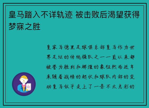 皇马踏入不详轨迹 被击败后渴望获得梦寐之胜
