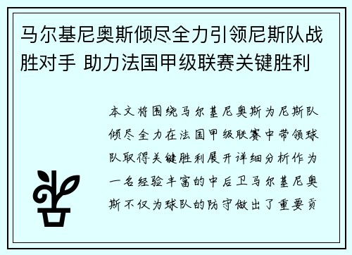 马尔基尼奥斯倾尽全力引领尼斯队战胜对手 助力法国甲级联赛关键胜利