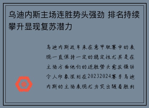 乌迪内斯主场连胜势头强劲 排名持续攀升显现复苏潜力