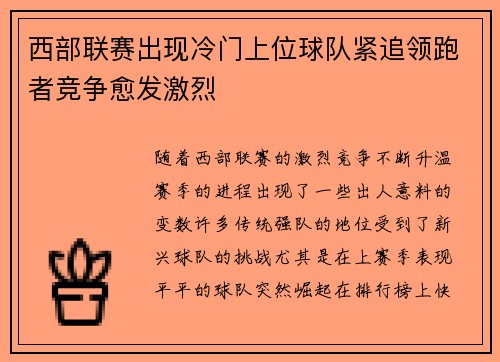 西部联赛出现冷门上位球队紧追领跑者竞争愈发激烈