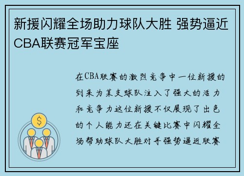 新援闪耀全场助力球队大胜 强势逼近CBA联赛冠军宝座