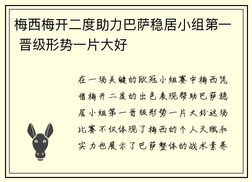 梅西梅开二度助力巴萨稳居小组第一 晋级形势一片大好