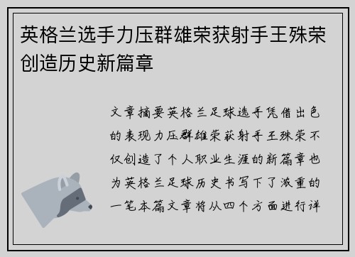 英格兰选手力压群雄荣获射手王殊荣创造历史新篇章