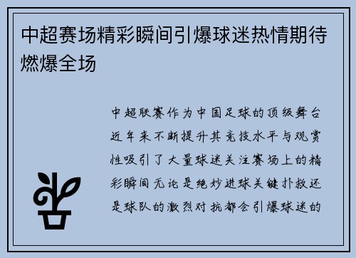 中超赛场精彩瞬间引爆球迷热情期待燃爆全场