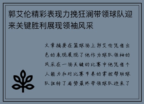 郭艾伦精彩表现力挽狂澜带领球队迎来关键胜利展现领袖风采