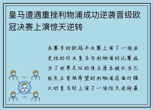 皇马遭遇重挫利物浦成功逆袭晋级欧冠决赛上演惊天逆转