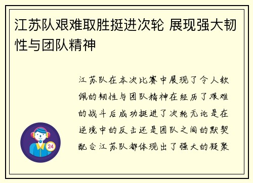 江苏队艰难取胜挺进次轮 展现强大韧性与团队精神