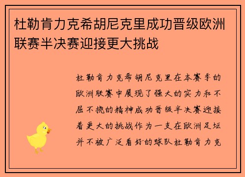 杜勒肯力克希胡尼克里成功晋级欧洲联赛半决赛迎接更大挑战