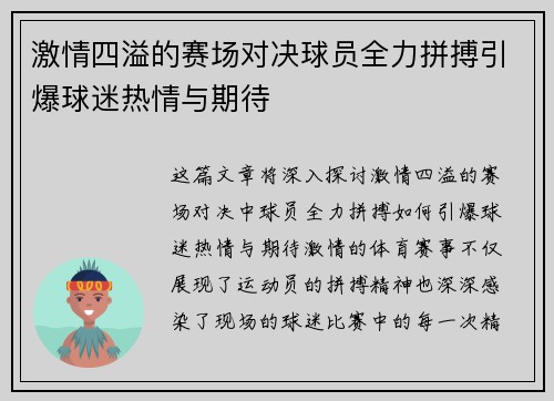 激情四溢的赛场对决球员全力拼搏引爆球迷热情与期待
