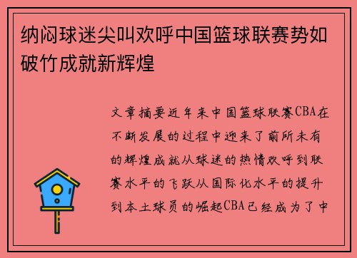 纳闷球迷尖叫欢呼中国篮球联赛势如破竹成就新辉煌