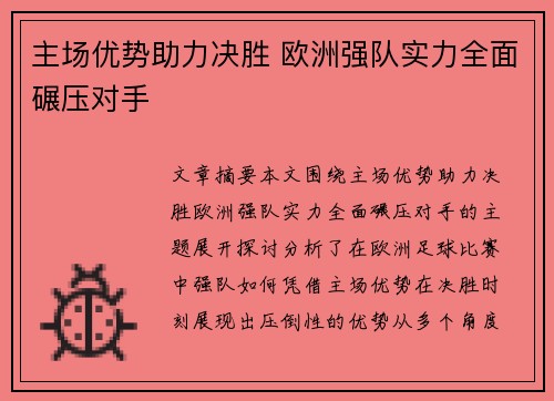 主场优势助力决胜 欧洲强队实力全面碾压对手