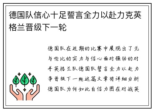 德国队信心十足誓言全力以赴力克英格兰晋级下一轮