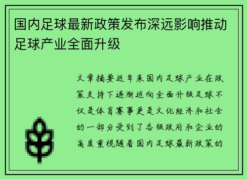 国内足球最新政策发布深远影响推动足球产业全面升级